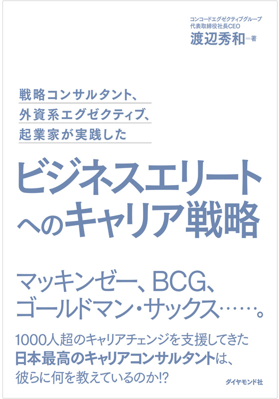 ビジネスエリートへのキャリア戦略 - コンコードエグゼクティブグループ