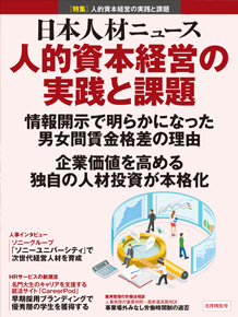 日本人材ニュース2024年8月特別号