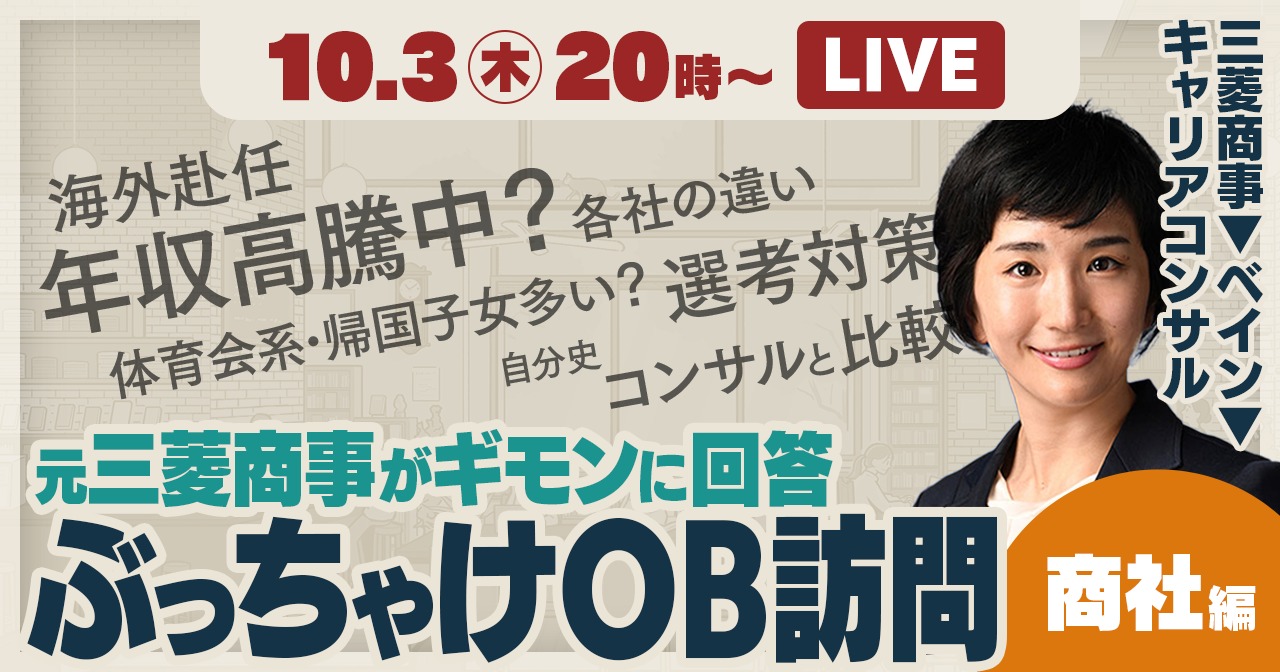 学生200名超が視聴したオンラインイベント「OB訪問・商社編」に弊社小寺が登壇しました