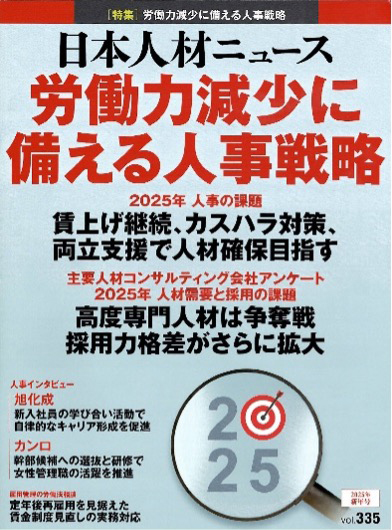 日本人材ニュースvol.335