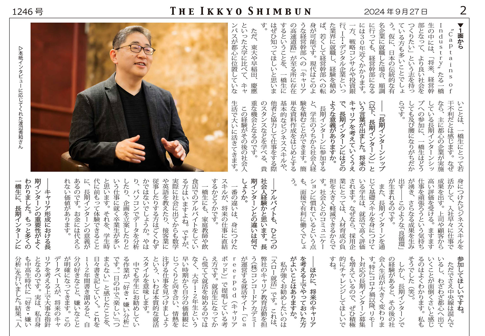 一橋大生が発行する1924年創刊「一橋新聞」より、 弊社代表・渡辺が取材を受けました